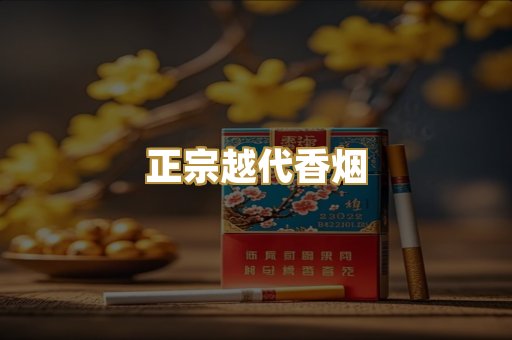 正宗越代香烟